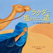 ラクダで塩をはこぶ道－サハラ砂漠750キロの旅 [絵本]