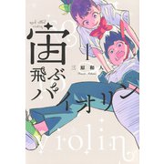 宙飛ぶバイオリン（1）(モーニング　KC) [コミック]