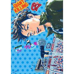 GIANT KILLING(抜けている巻数があるので詳細確認してください) GIANT KILLING(1) ～ (57) 最新巻まで