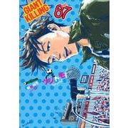 GIANT　KILLING（67）(モーニング　KC) [コミック]