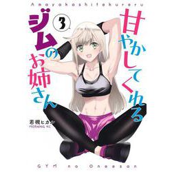 甘やかしてくれるジムのお姉さん（3）(モーニング　KC) [コミック]