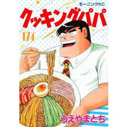 クッキングパパ（174）(モーニング　KC) [コミック]