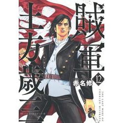 賊軍　土方歳三（12）(イブニングKC) [コミック]