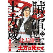 賊軍　土方歳三（12）(イブニングKC) [コミック]