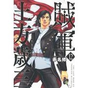 賊軍　土方歳三（12）(イブニングKC) [コミック]