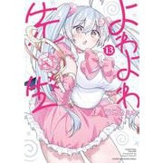 よわよわ先生（13）(KCデラックス) [コミック]
