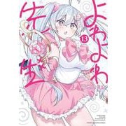 よわよわ先生（13）(KCデラックス) [コミック]