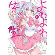 よわよわ先生（13）(KCデラックス) [コミック]