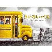 きいろいバス [絵本]