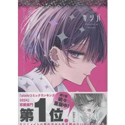 おとなしそうな男子のとんでもない秘密を知ってしまった (2)(comic POOL) [コミック]