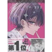 おとなしそうな男子のとんでもない秘密を知ってしまった (2)(comic POOL) [コミック]