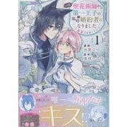 この度、聖花術師から第一王子の臨時(？)婚約者になりました～この溺愛は必要ですか！？～(1)(comic LAKE) [コミック]