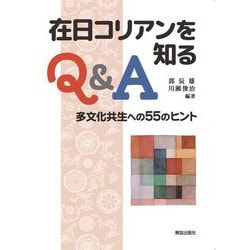 在日コリアンを知るQ&A―多文化共生への55のヒント [単行本]