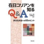 在日コリアンを知るQ&A－多文化共生への55のヒント [単行本]