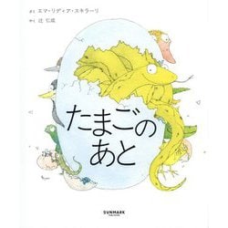 たまごのあと [絵本]