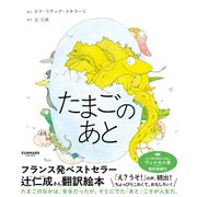 たまごのあと [絵本]