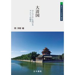 大清国―ユーラシアにおけるマンジュの時代(東北アジアの社会と環境) [単行本]