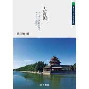 大清国－ユーラシアにおけるマンジュの時代(東北アジアの社会と環境) [単行本]