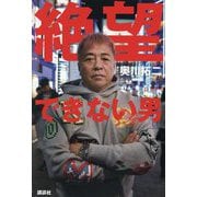 絶望できない男 [単行本]
