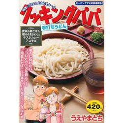 クッキングパパ　手打ちうどん(講談社プラチナコミックス) [コミック]