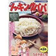 クッキングパパ　手打ちうどん(講談社プラチナコミックス) [コミック]