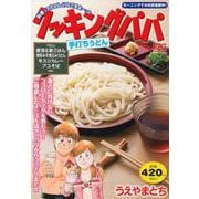 クッキングパパ　手打ちうどん(講談社プラチナコミックス) [コミック]