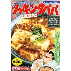 クッキングパパ　マーボーカレー(講談社プラチナコミックス) [コミック]
