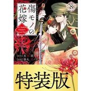 傷モノの花嫁（8）　小冊子付き特装版(講談社キャラクターズA) [コミック]