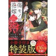傷モノの花嫁（8）　小冊子付き特装版(講談社キャラクターズA) [コミック]