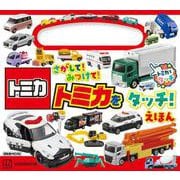 さがして！みつけて！　トミカを　タッチ！えほん [ムックその他]