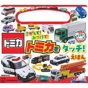 さがして！みつけて！　トミカを　タッチ！えほん [ムックその他]