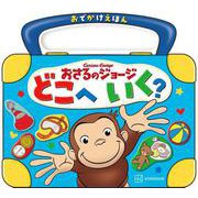 おでかけえほん　おさるのジョージ　どこへ　いく？ [ムックその他]