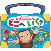 おでかけえほん　おさるのジョージ　どこへ　いく？ [ムックその他]