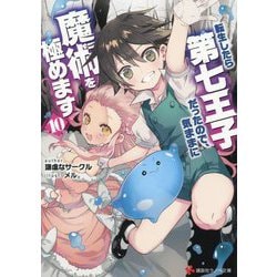 転生したら第七王子だったので、気ままに魔術を極めます〈10〉(講談社ラノベ文庫) [文庫]