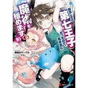 転生したら第七王子だったので、気ままに魔術を極めます10(講談社ラノベ文庫) [文庫]