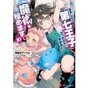 転生したら第七王子だったので、気ままに魔術を極めます10(講談社ラノベ文庫) [文庫]