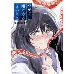 やがて蛸になるきみと（2）(モーニング　KC) [コミック]