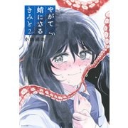 やがて蛸になるきみと（2）(モーニング　KC) [コミック]