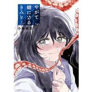 やがて蛸になるきみと（2）(モーニング　KC) [コミック]