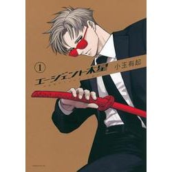 エージェント木星（1）(モーニング　KC) [コミック]