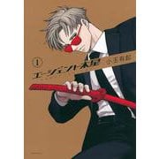 エージェント木星（1）(モーニング　KC) [コミック]