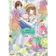 婚約者に忘れられた私、隣国の皇太子殿下と偽装婚約することになりました下　（※ただし、殿下の本命は私みたいです！？） [単行本]