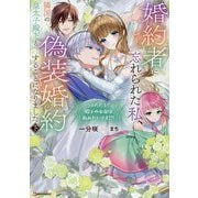 婚約者に忘れられた私、隣国の皇太子殿下と偽装婚約することになりました〈下〉―※ただし、殿下の本命は私みたいです!?(Kラノベブックスf) [単行本]