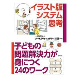 イラスト版システム思考－子どもの問題解決力が身につく24のワーク [単行本]