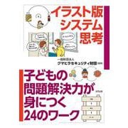 イラスト版システム思考－子どもの問題解決力が身につく24のワーク [単行本]