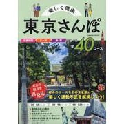 楽しく健康 東京さんぽ(コスミックムック) [ムックその他]