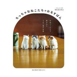 ちっちゃなねこたちのおるすばん－羊毛フェルトで紡がれた てのり猫の世界 [単行本]