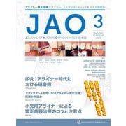 JAO［Journal of Aligner Orthodontics］日本版 2025年No.3－アライナー矯正治療のセオリー・エビデンス・メソッドを伝える国際誌 [単行本]