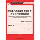自動車への展開を見据えたガラス代替樹脂開発 普及版 (TECHNICAL LIBRARY―新材料・新素材シリーズ) [単行本]