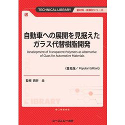 自動車への展開を見据えたガラス代替樹脂開発 普及版 (TECHNICAL LIBRARY―新材料・新素材シリーズ) [単行本]